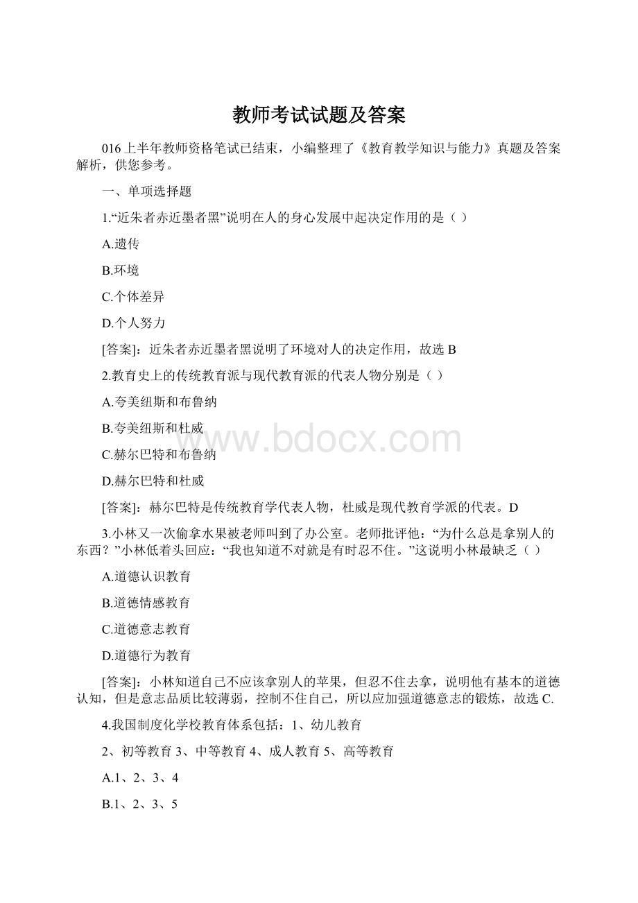 教师考试试题及答案.docx