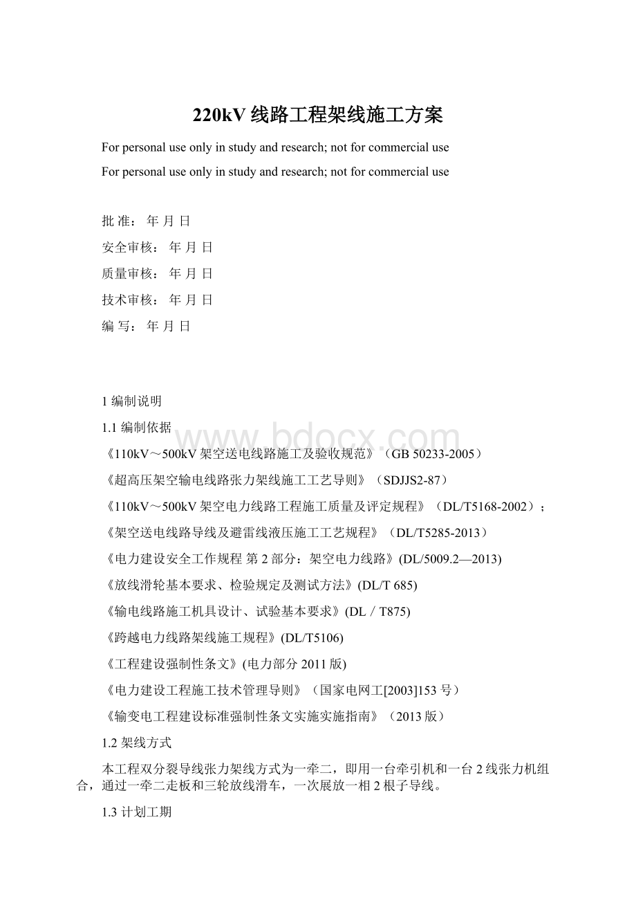 220kV线路工程架线施工方案Word文档下载推荐.docx_第1页