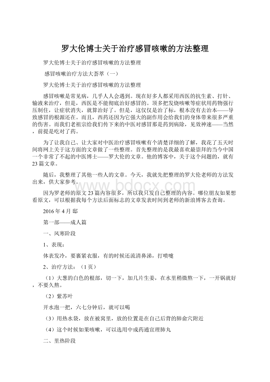 罗大伦博士关于治疗感冒咳嗽的方法整理Word下载.docx