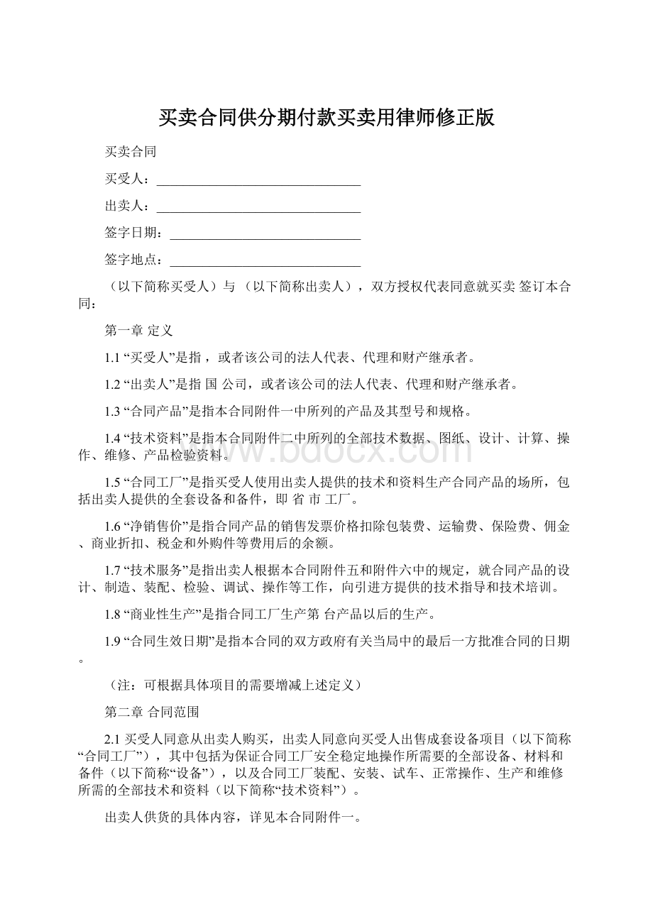 买卖合同供分期付款买卖用律师修正版.docx