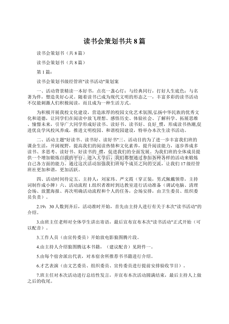 读书会策划书共8篇.docx