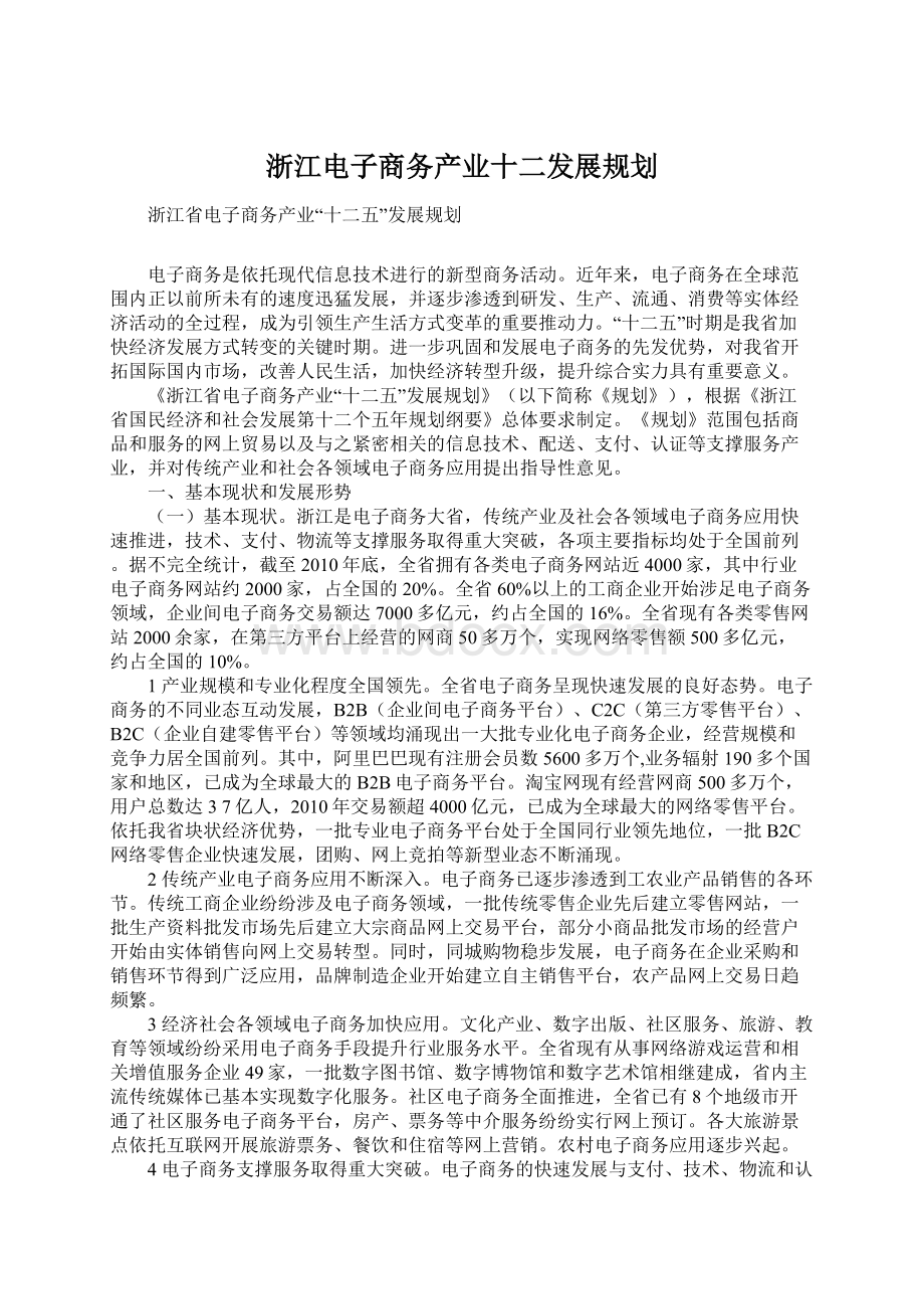 浙江电子商务产业十二发展规划.docx_第1页