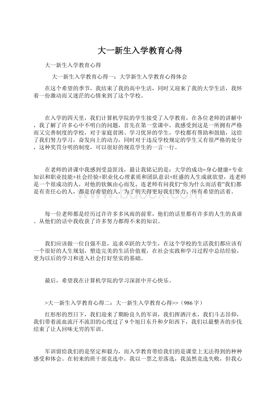 大一新生入学教育心得.docx_第1页