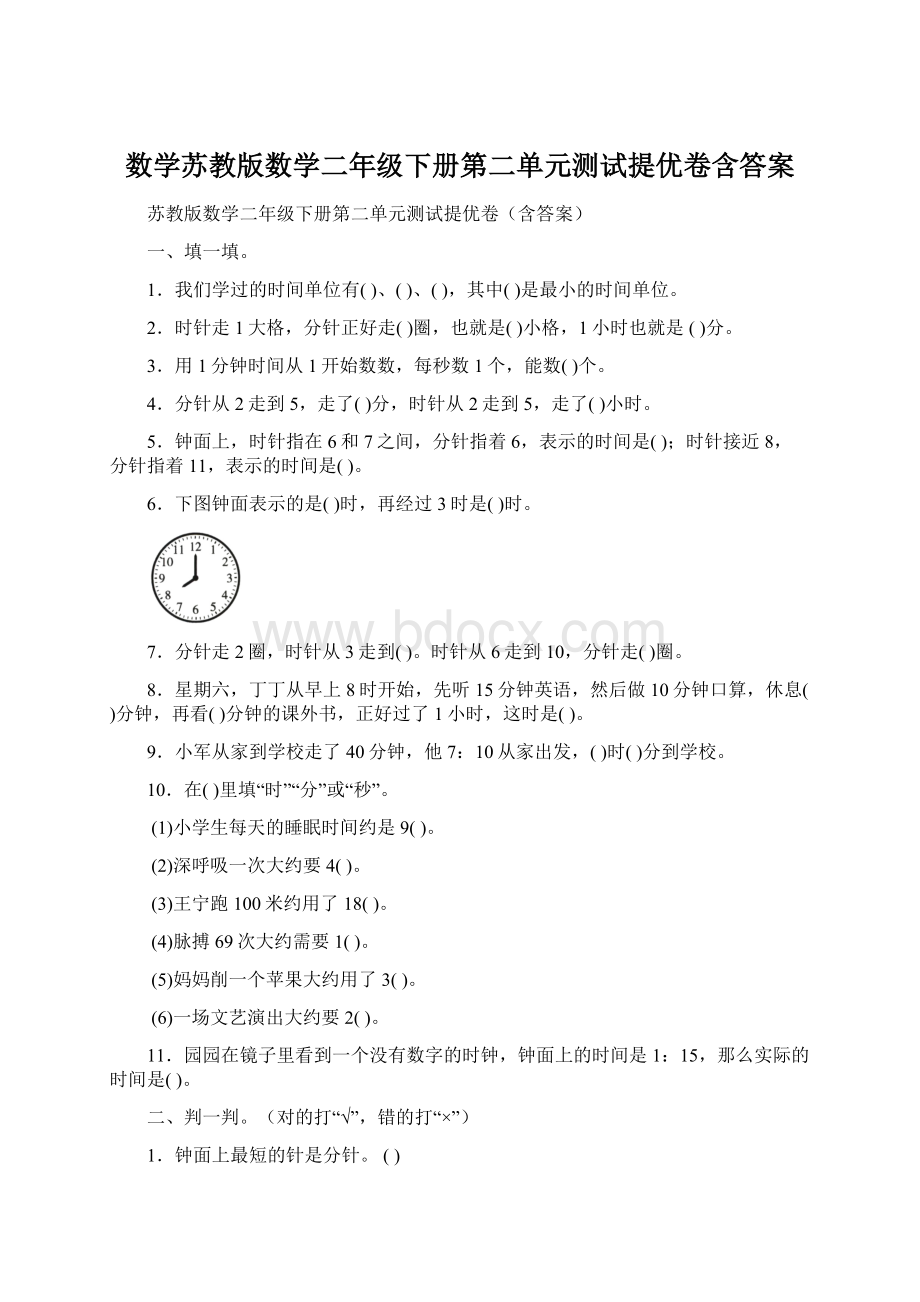 数学苏教版数学二年级下册第二单元测试提优卷含答案Word下载.docx