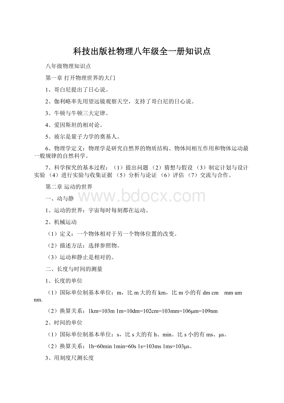 科技出版社物理八年级全一册知识点Word文件下载.docx