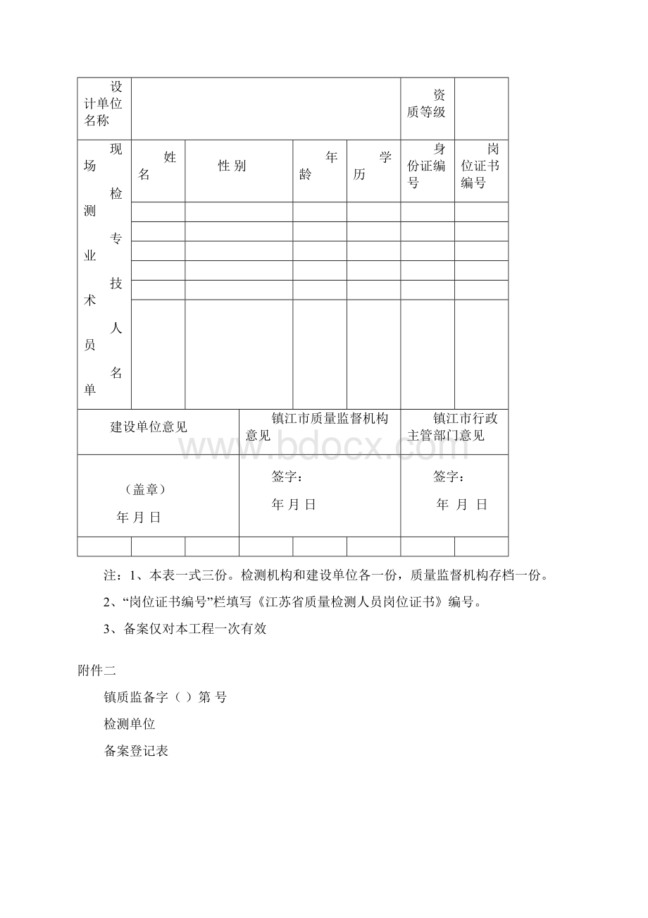 市外检测机构进镇检测备案表模板.docx_第2页