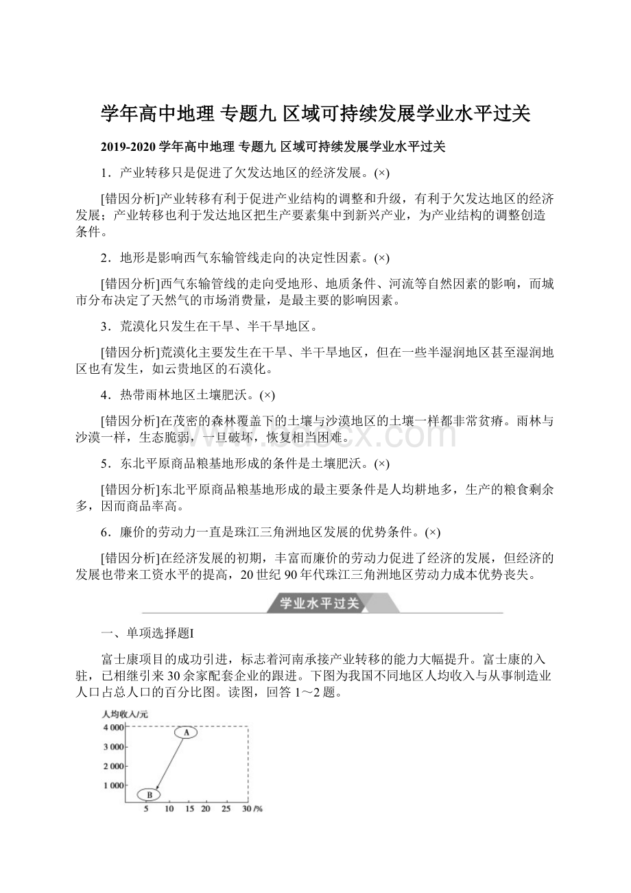 学年高中地理 专题九 区域可持续发展学业水平过关.docx