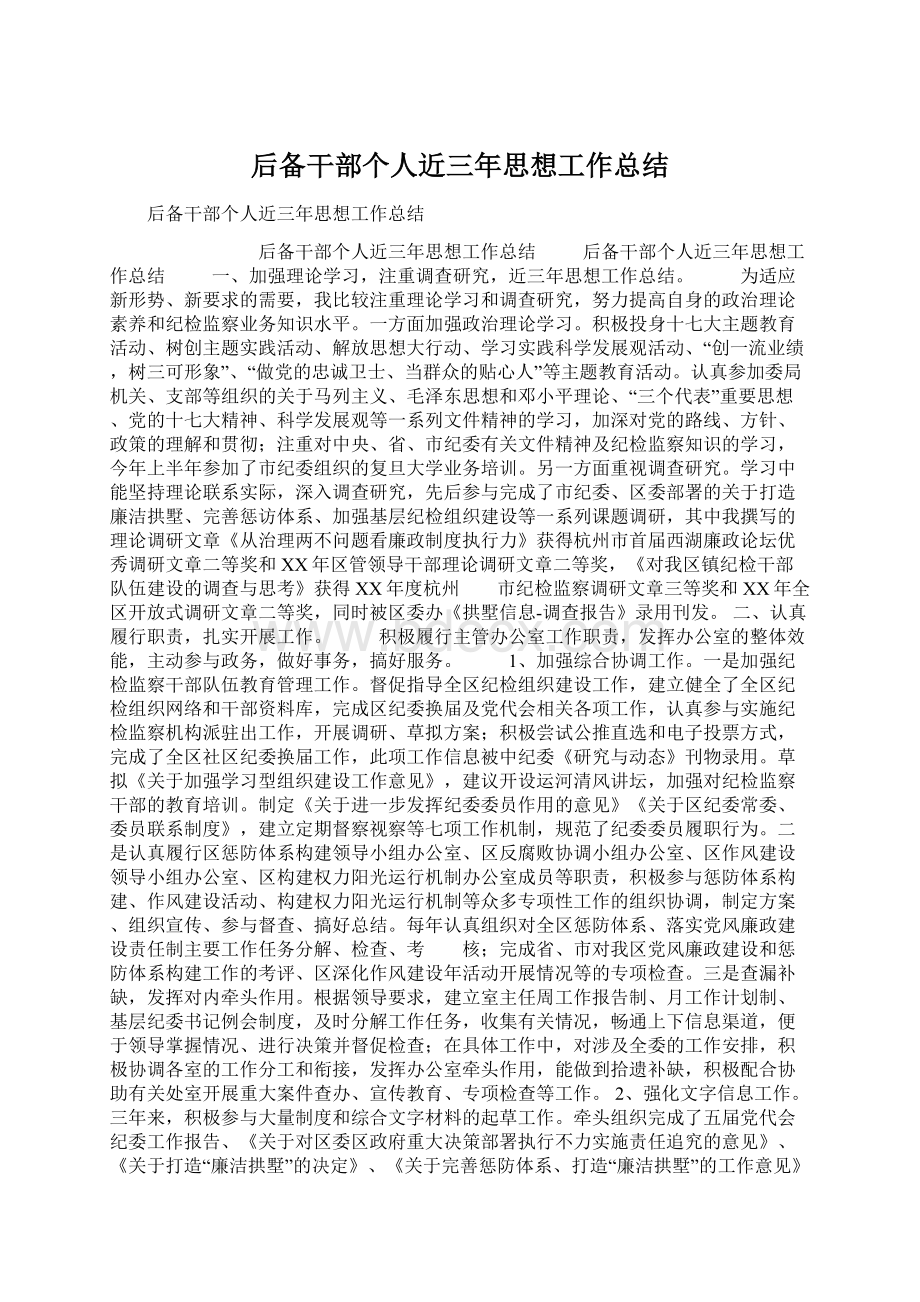 后备干部个人近三年思想工作总结Word文件下载.docx_第1页