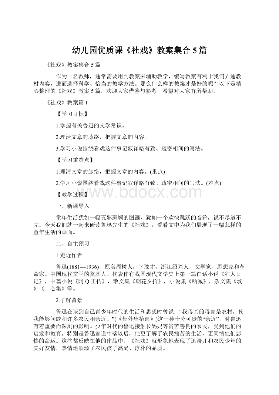 幼儿园优质课《社戏》教案集合5篇.docx_第1页