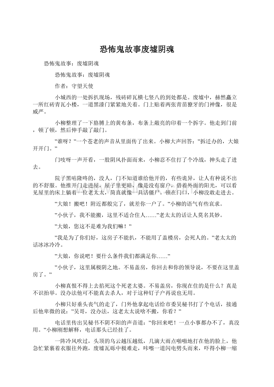 恐怖鬼故事废墟阴魂文档格式.docx