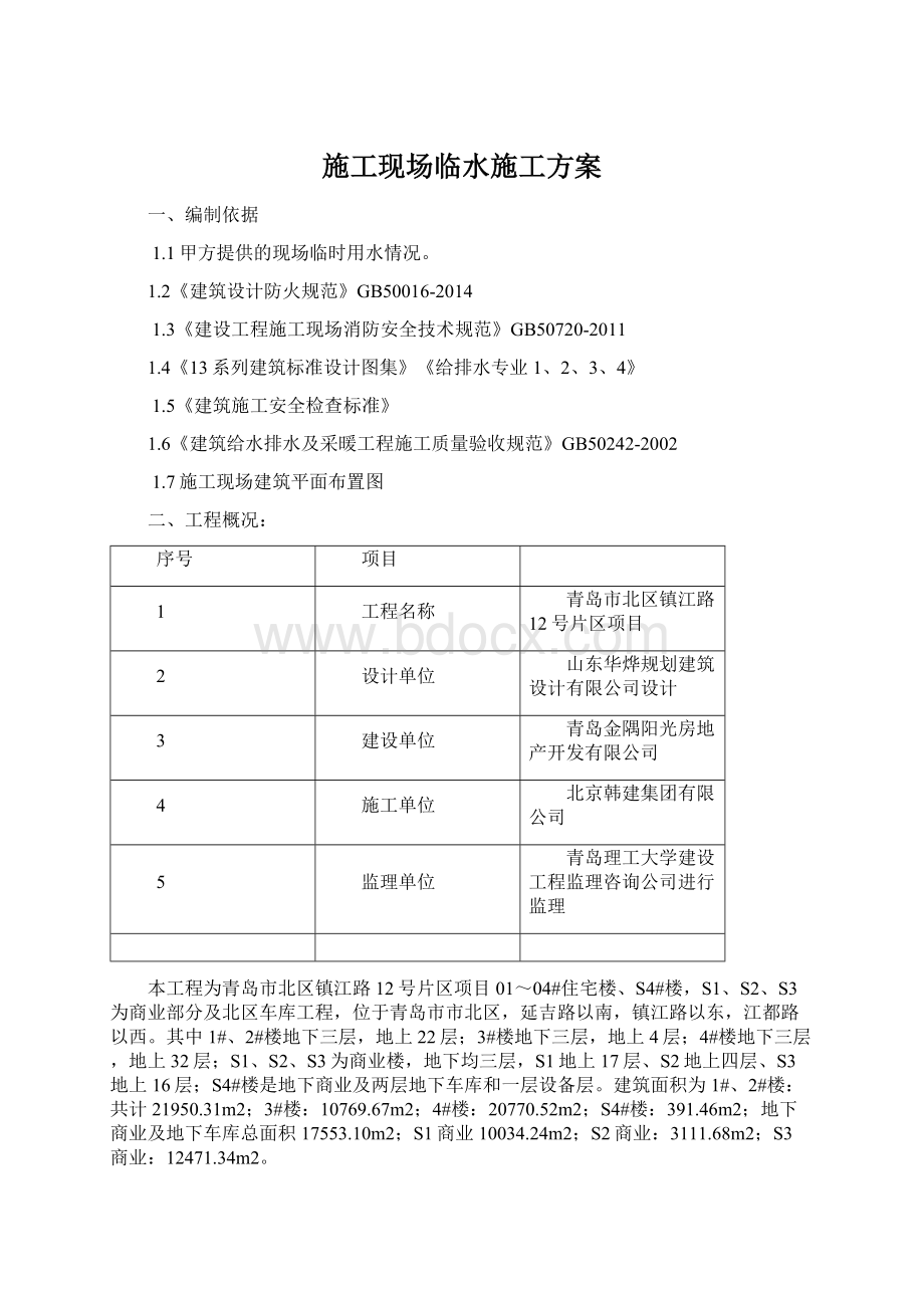 施工现场临水施工方案Word格式文档下载.docx