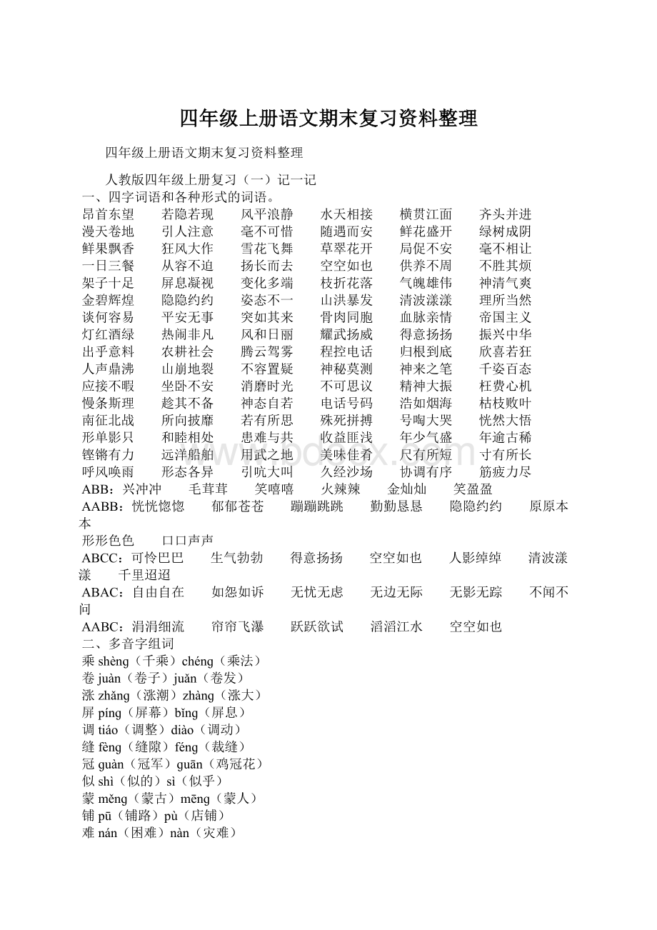 四年级上册语文期末复习资料整理.docx