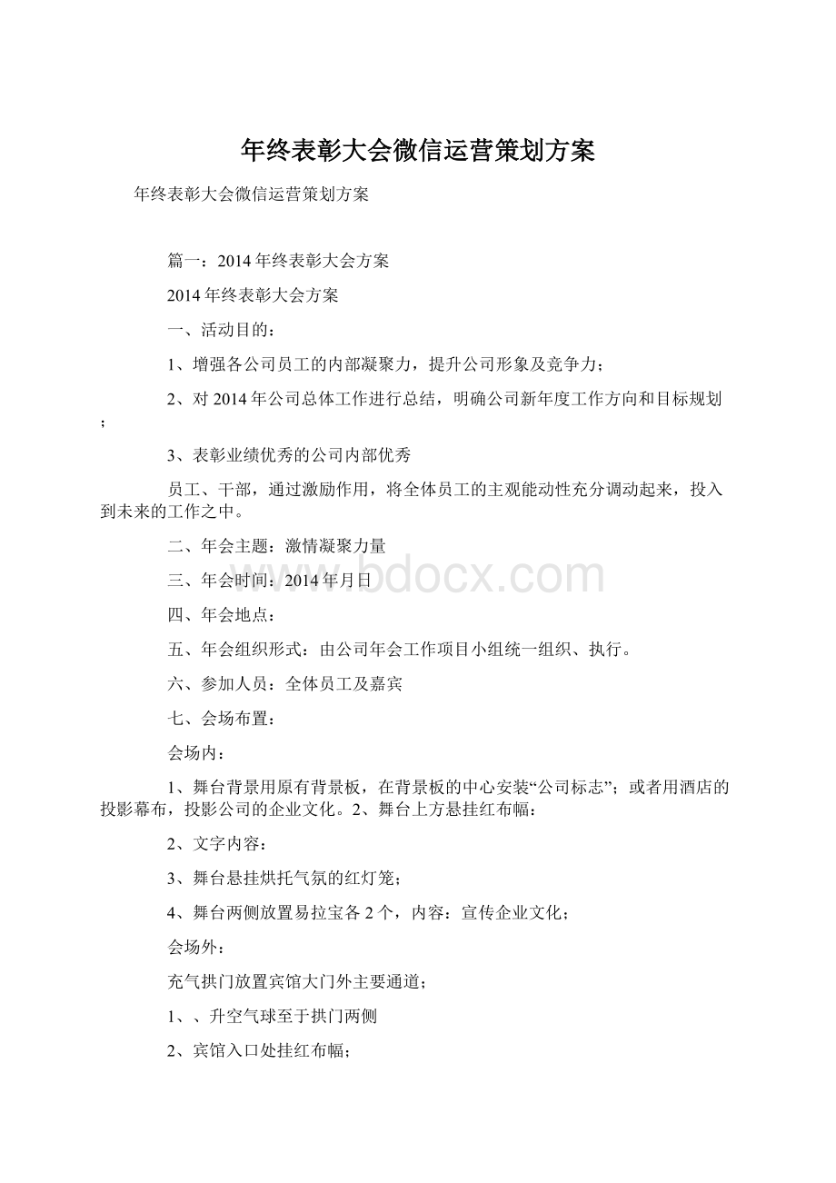 年终表彰大会微信运营策划方案Word文档格式.docx