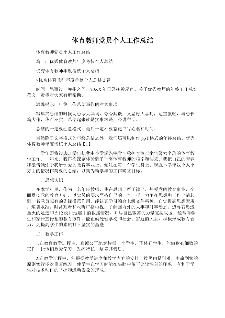 体育教师党员个人工作总结Word文件下载.docx_第1页