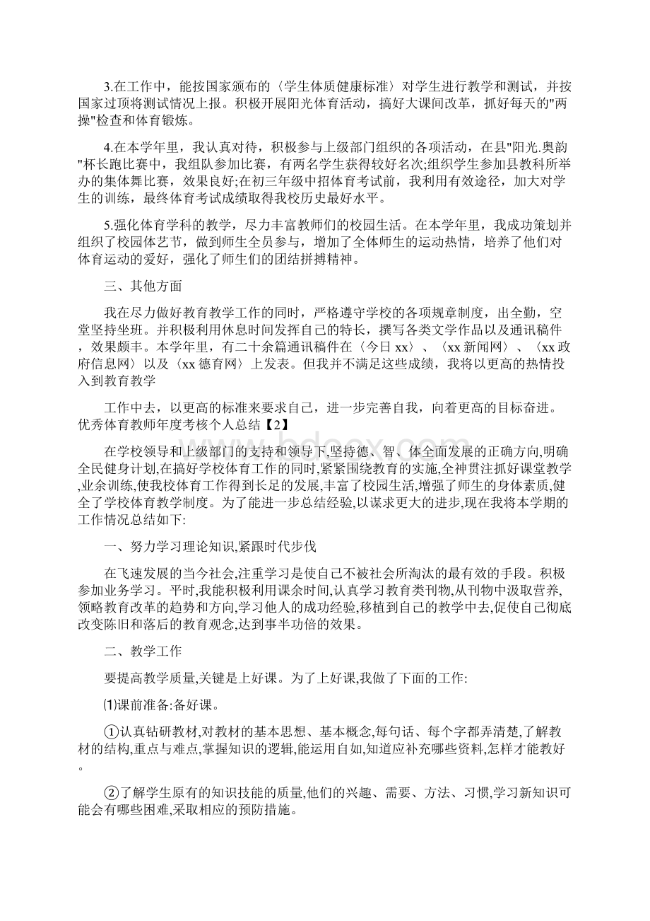 体育教师党员个人工作总结Word文件下载.docx_第2页