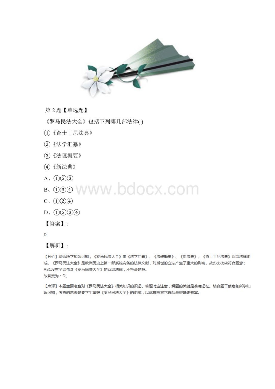 精选川教版初中历史九年级上册第三单元 中世纪的西欧和拜占庭第9课 拜占庭帝国习题精选二.docx_第2页