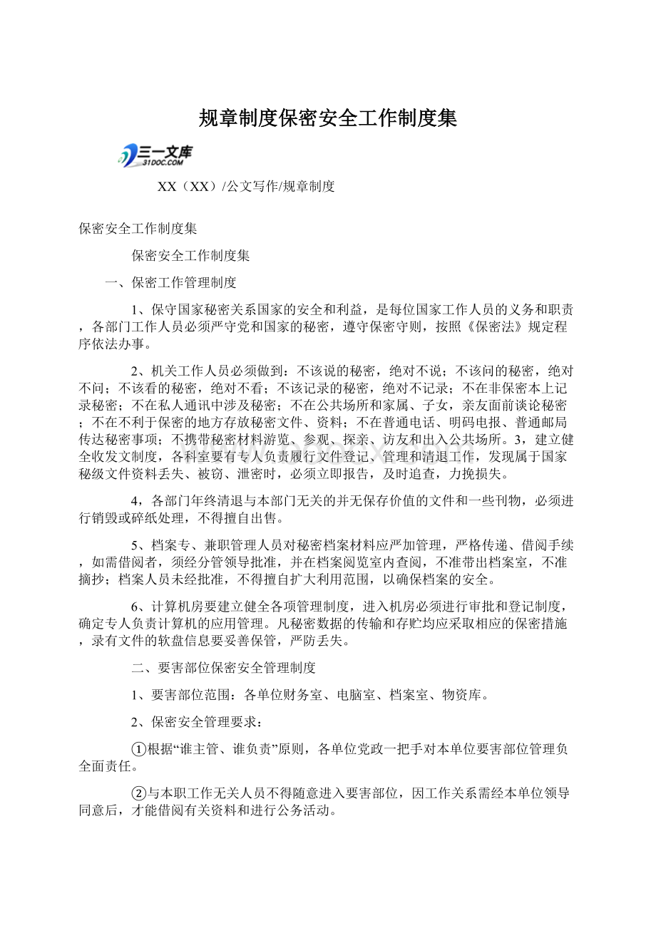 规章制度保密安全工作制度集Word文档下载推荐.docx_第1页