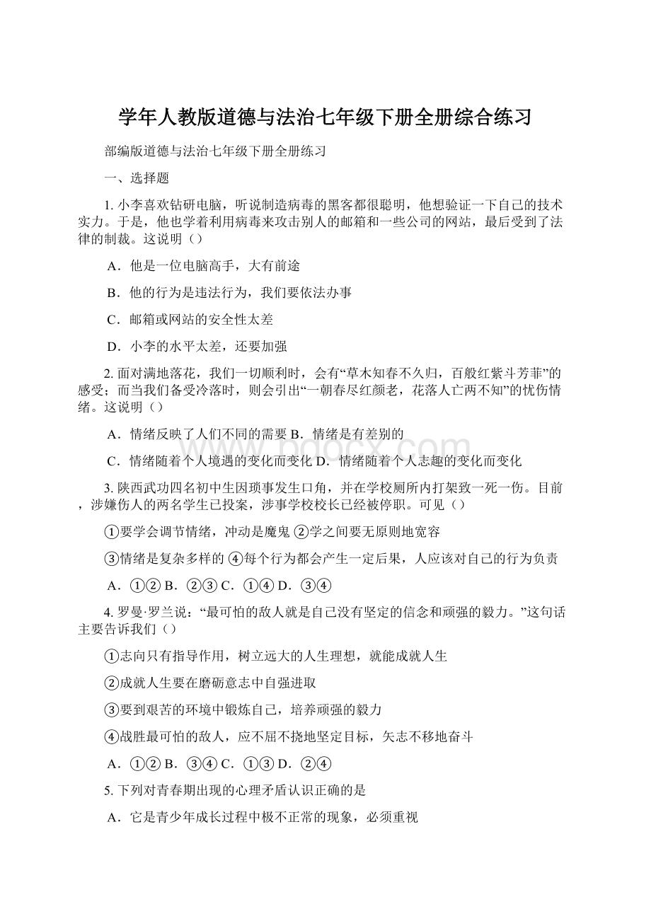 学年人教版道德与法治七年级下册全册综合练习Word格式文档下载.docx_第1页