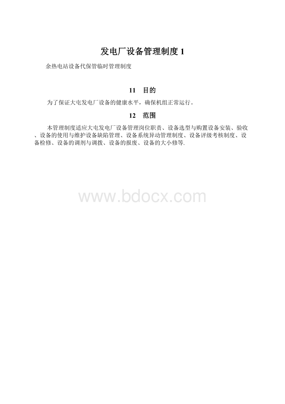 发电厂设备管理制度1.docx