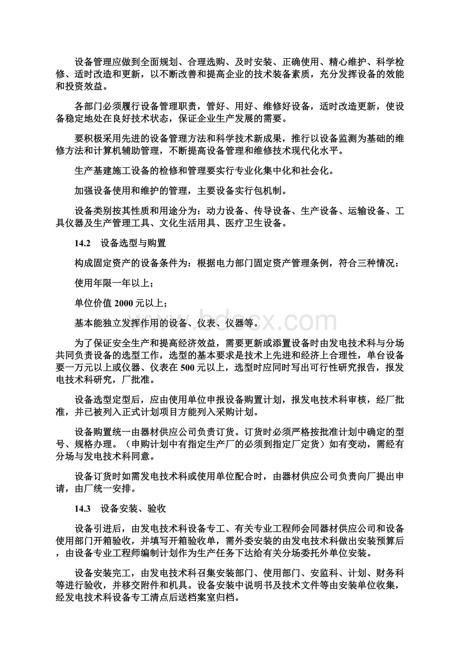 发电厂设备管理制度1Word文档格式.docx_第3页