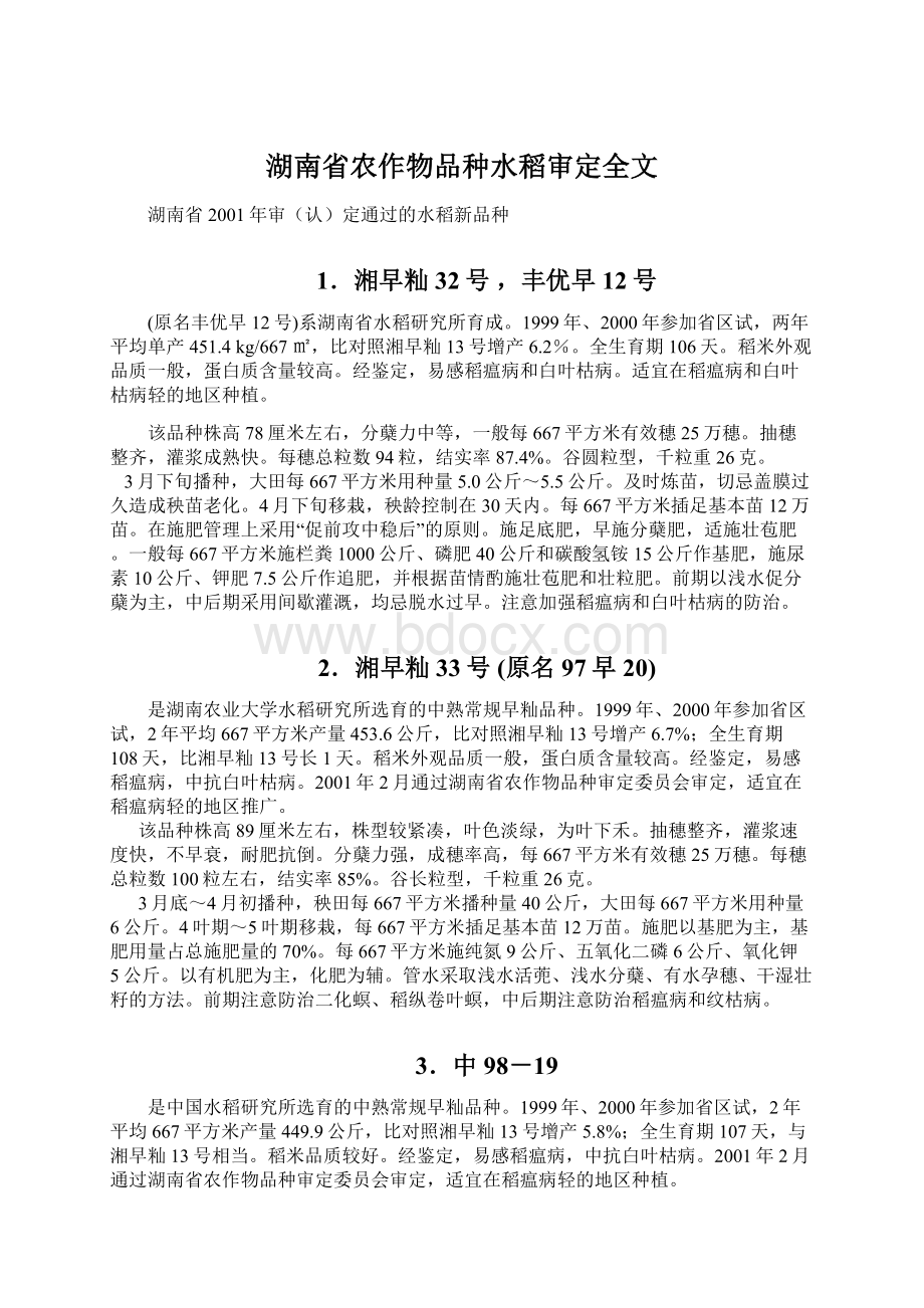 湖南省农作物品种水稻审定全文.docx_第1页