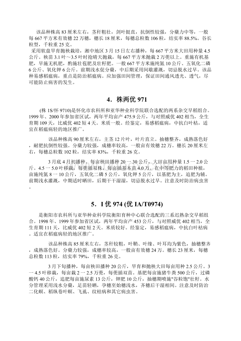 湖南省农作物品种水稻审定全文.docx_第2页