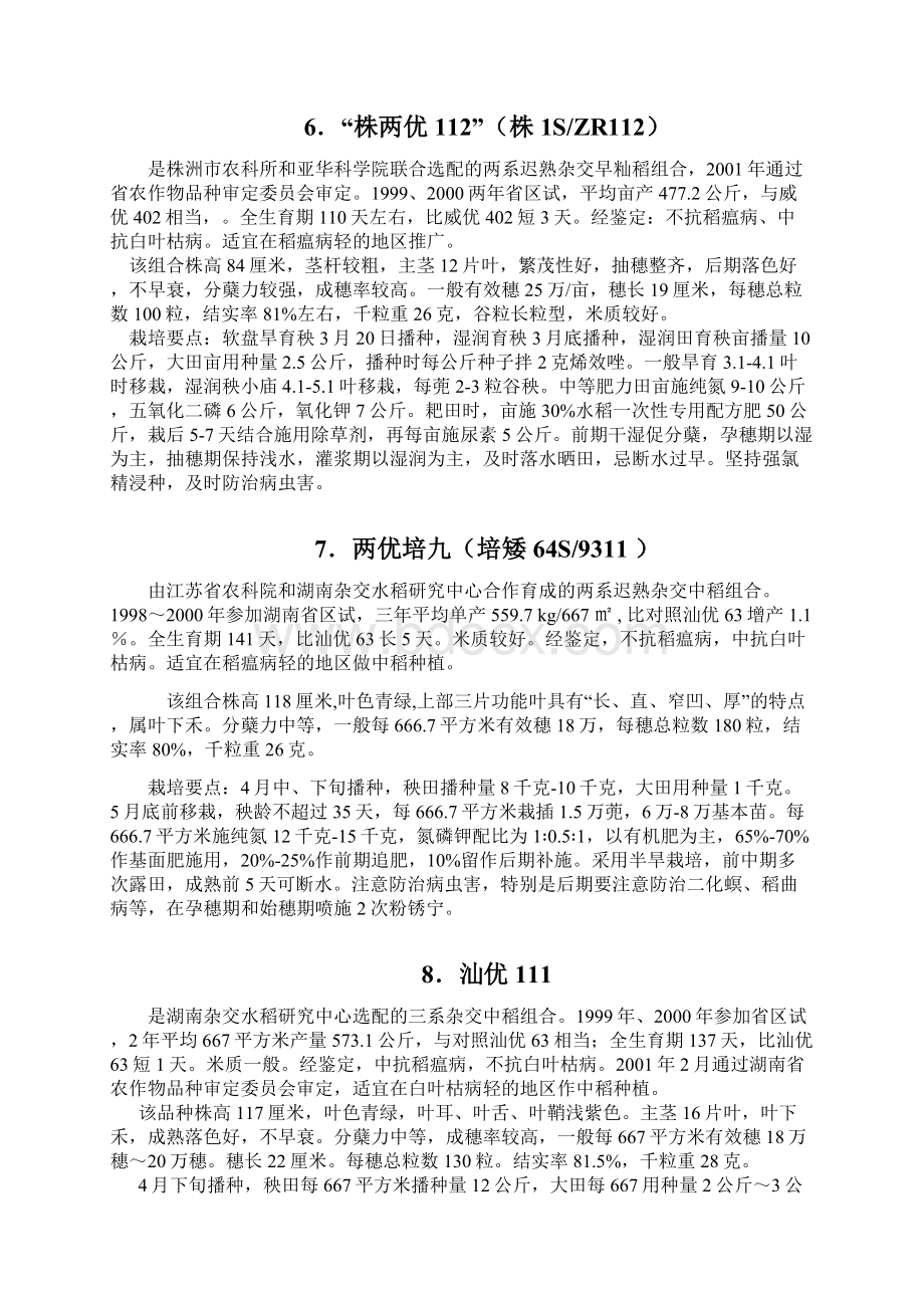 湖南省农作物品种水稻审定全文.docx_第3页