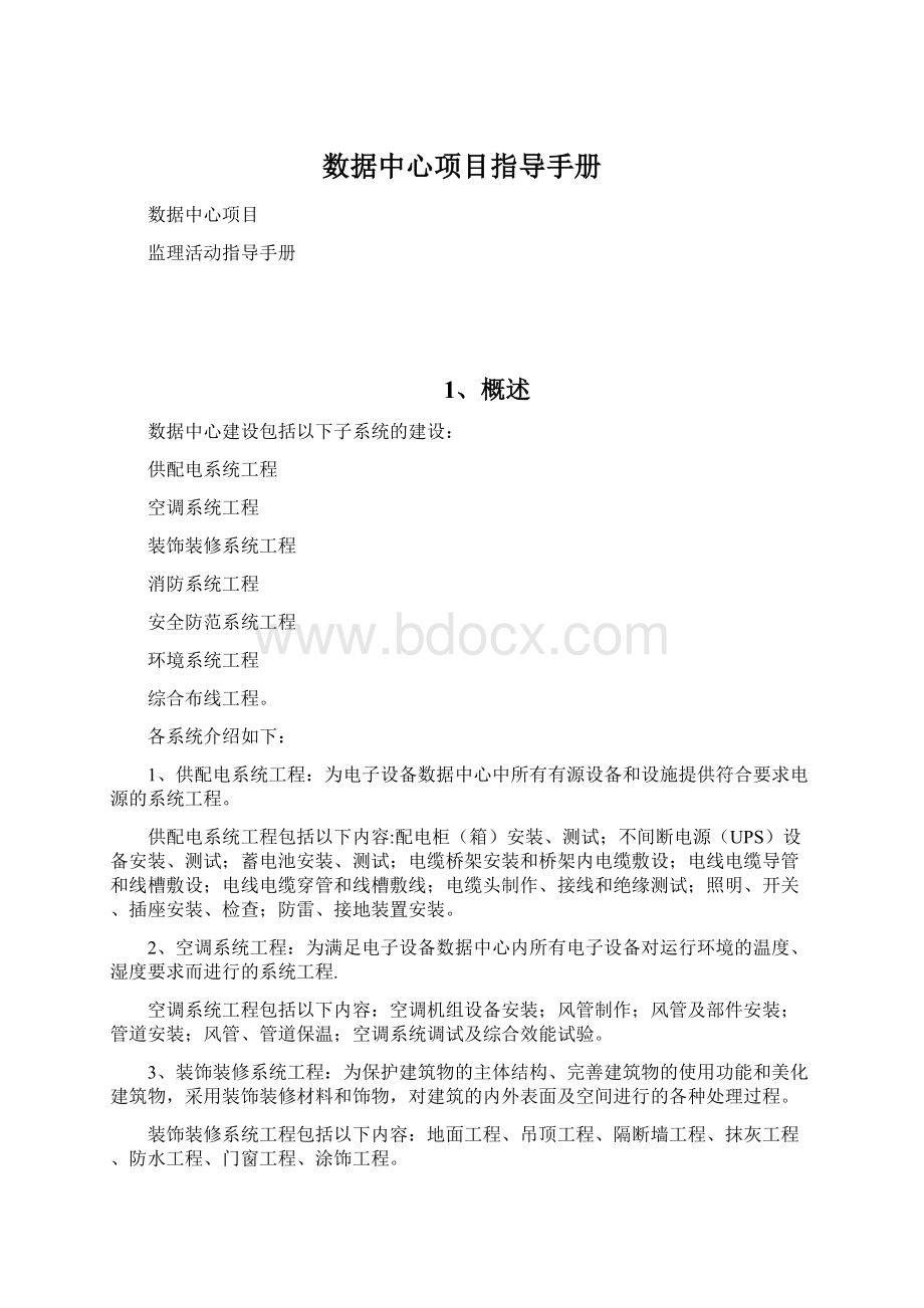 数据中心项目指导手册.docx_第1页