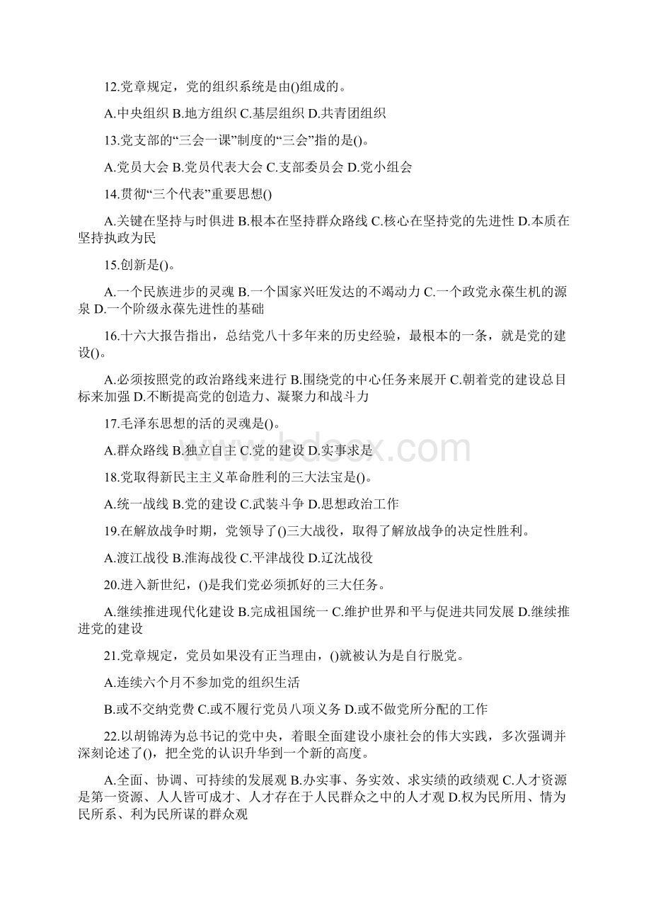 高党考试超级完整版Word下载.docx_第2页