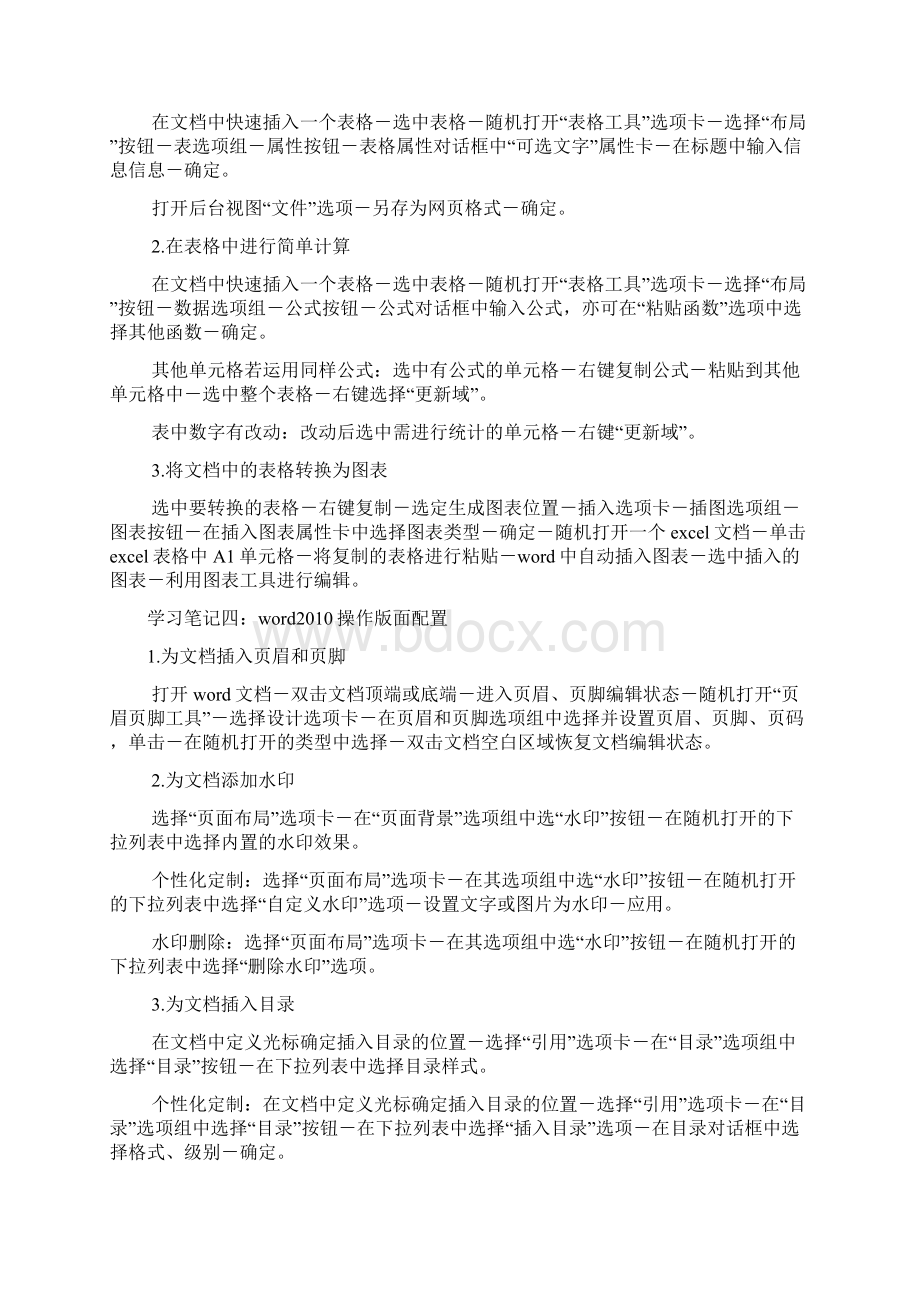 培训学习中小学办公软件Officeword学习笔记Word格式.docx_第3页