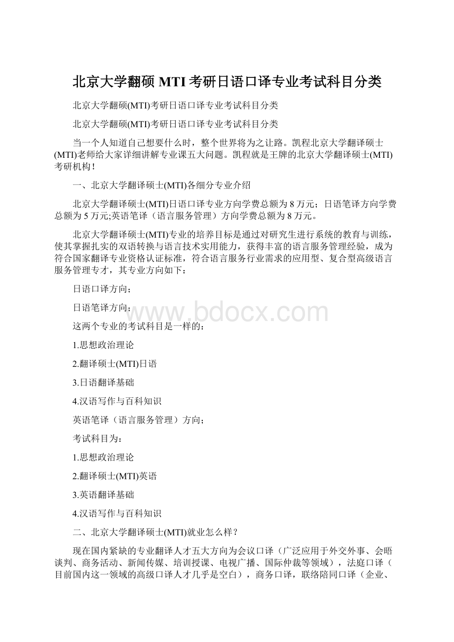 北京大学翻硕MTI考研日语口译专业考试科目分类Word文档下载推荐.docx