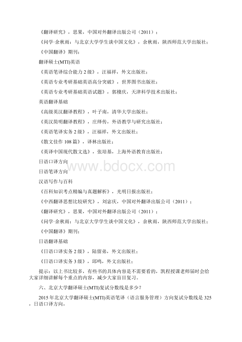 北京大学翻硕MTI考研日语口译专业考试科目分类.docx_第3页