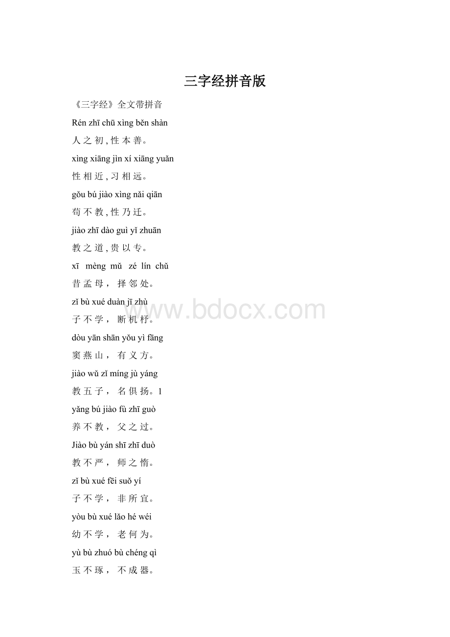 三字经拼音版Word文档下载推荐.docx