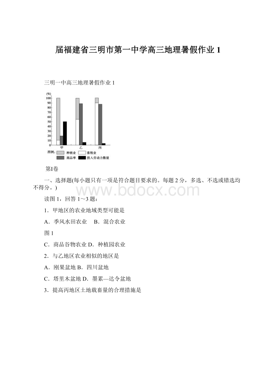 届福建省三明市第一中学高三地理暑假作业1Word格式文档下载.docx