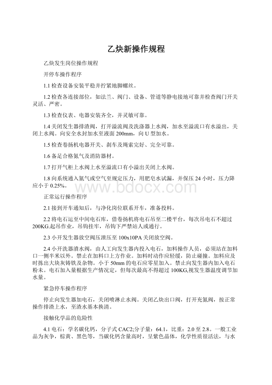 乙炔新操作规程.docx_第1页