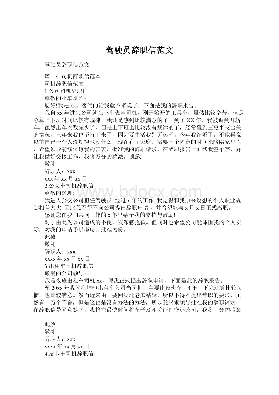 驾驶员辞职信范文.docx_第1页