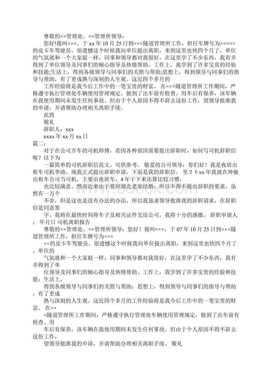 驾驶员辞职信范文.docx_第2页