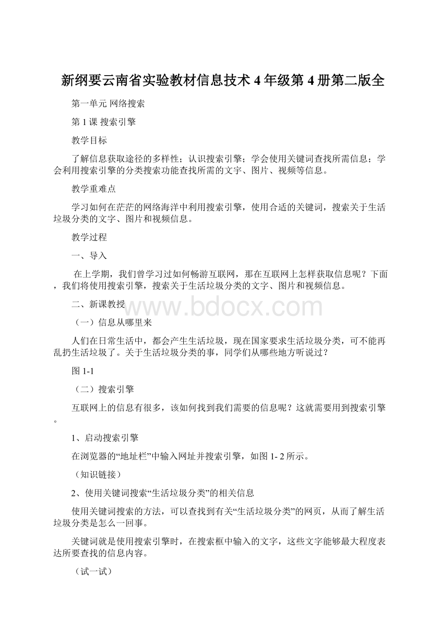 新纲要云南省实验教材信息技术4年级第4册第二版全Word文档下载推荐.docx_第1页