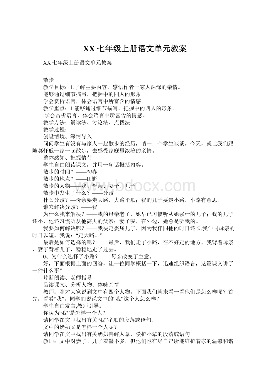 XX七年级上册语文单元教案.docx_第1页