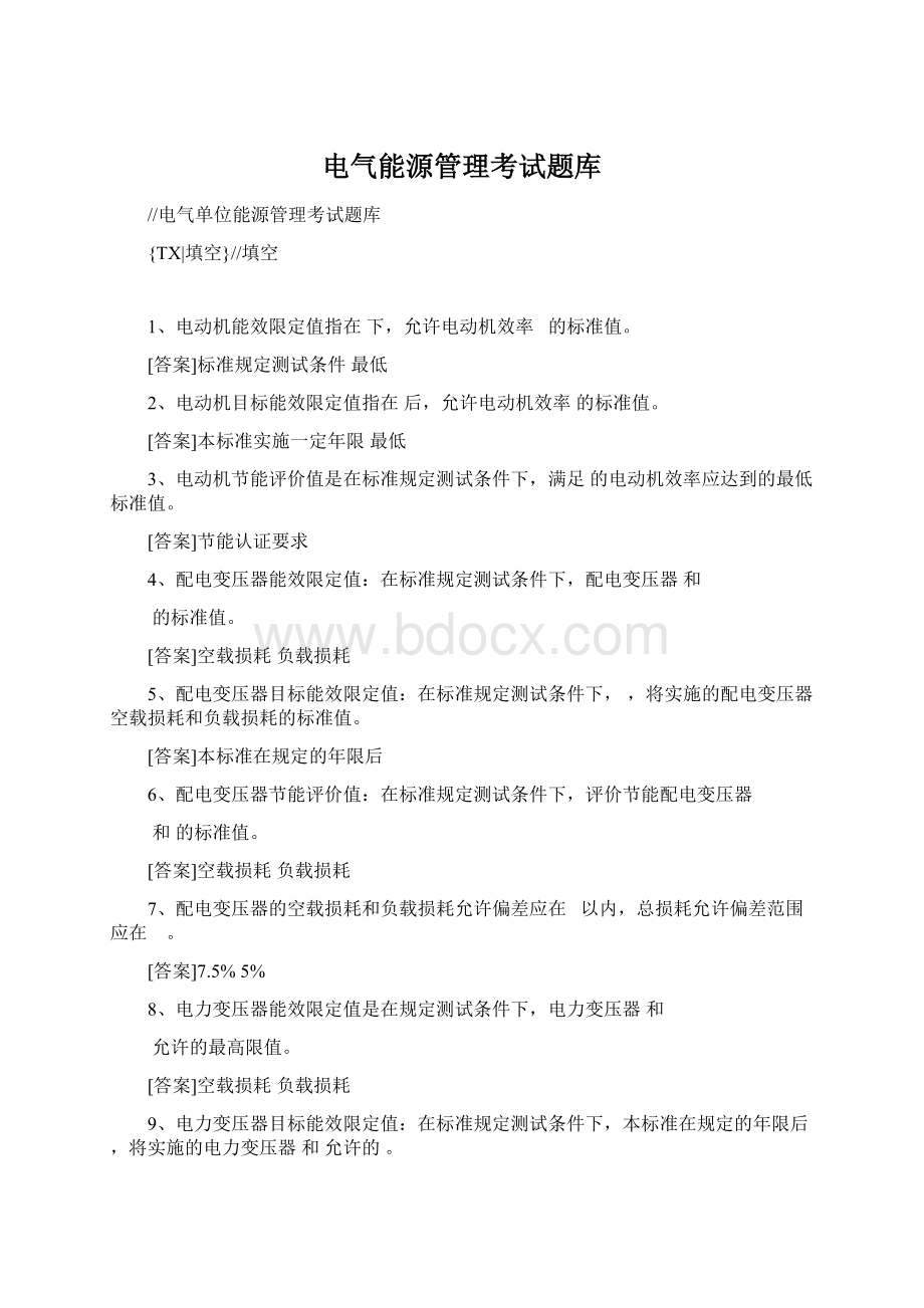 电气能源管理考试题库Word文档格式.docx_第1页