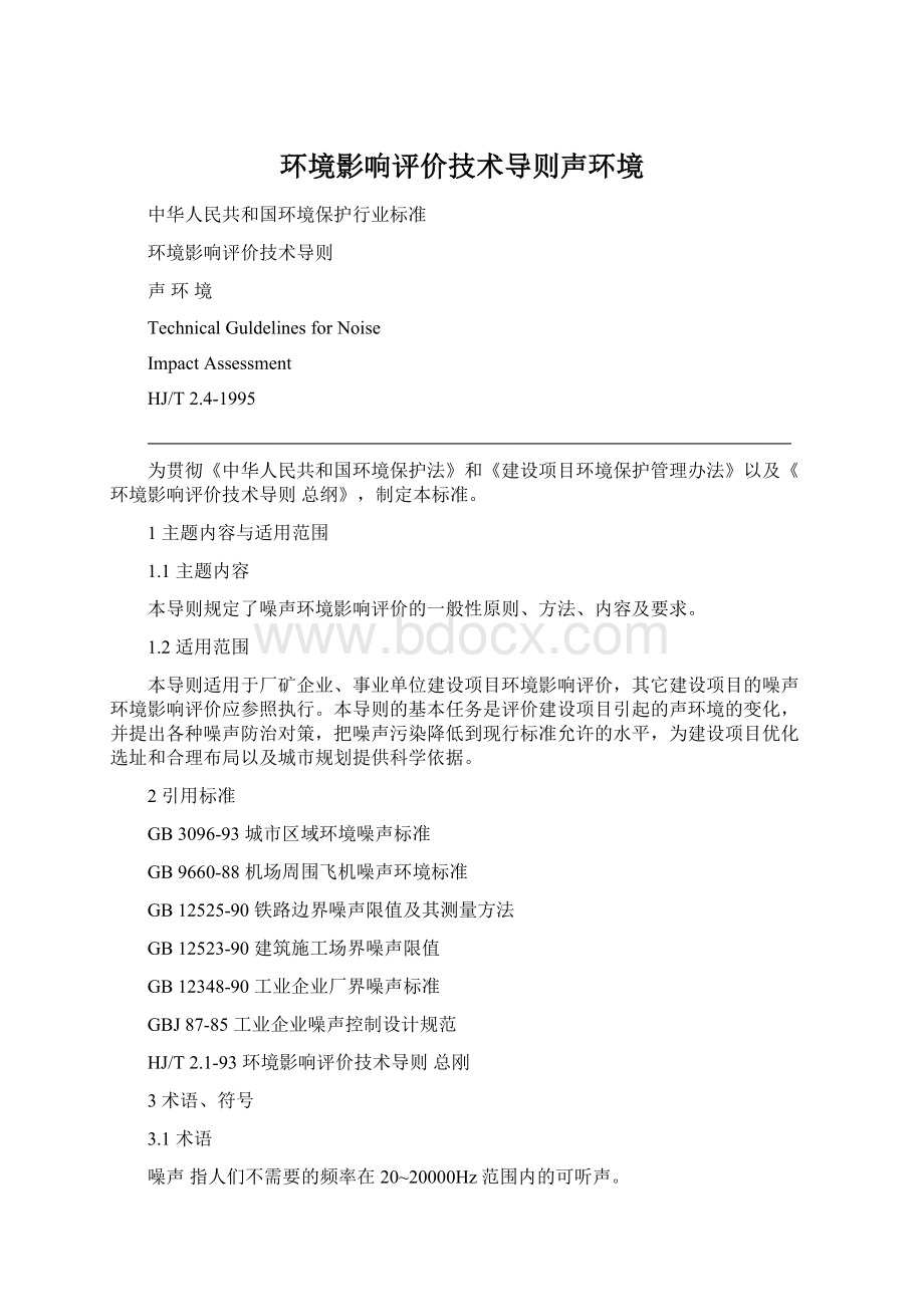 环境影响评价技术导则声环境Word文档下载推荐.docx