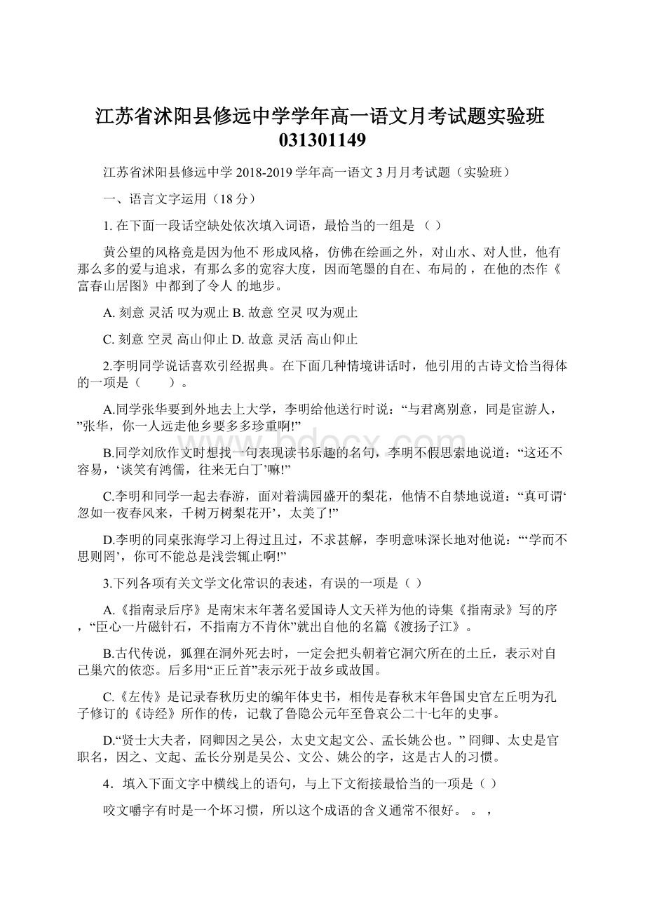 江苏省沭阳县修远中学学年高一语文月考试题实验班031301149Word文档下载推荐.docx_第1页