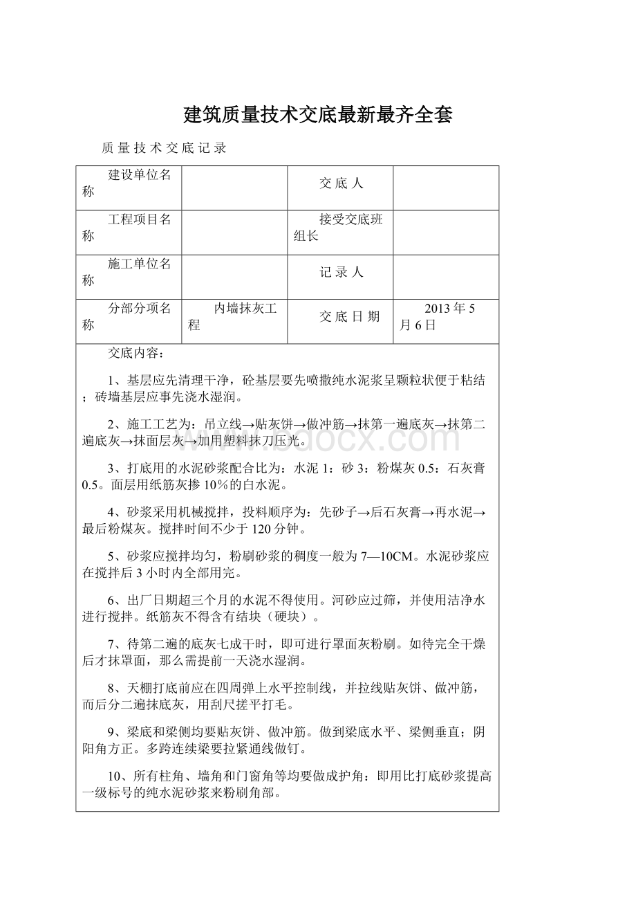 建筑质量技术交底最新最齐全套.docx