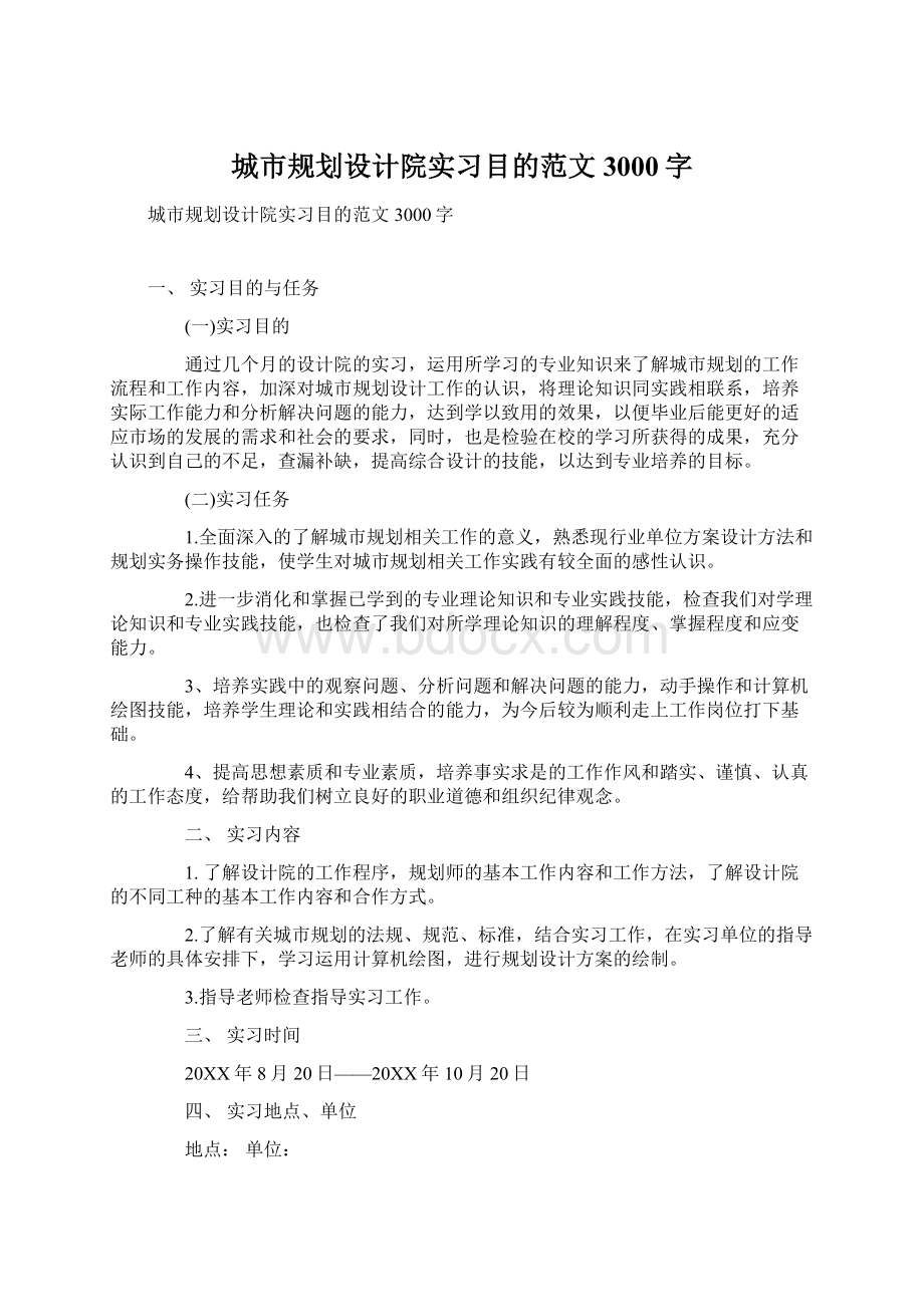 城市规划设计院实习目的范文3000字.docx