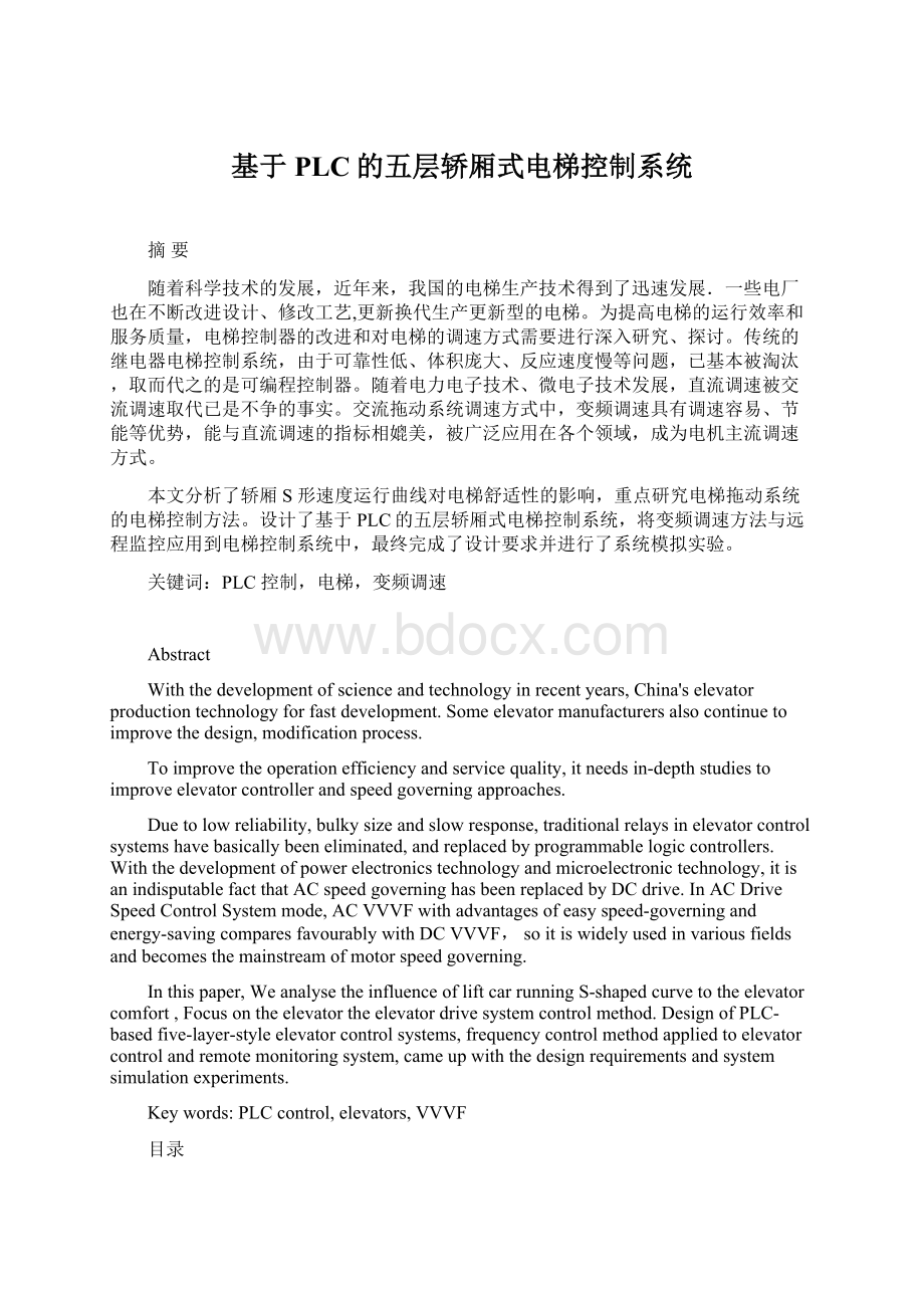 基于PLC的五层轿厢式电梯控制系统Word文档格式.docx