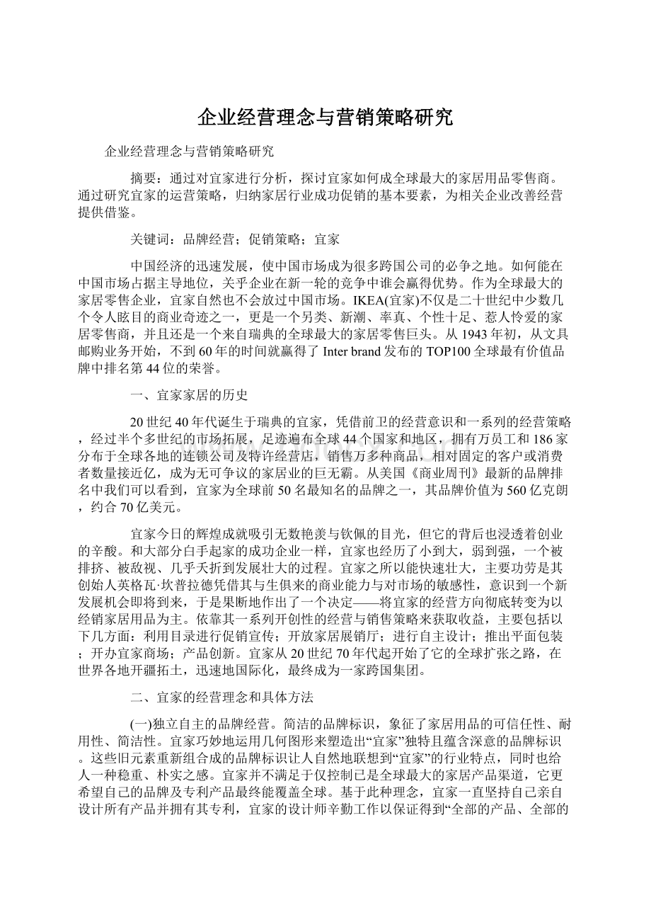 企业经营理念与营销策略研究.docx_第1页