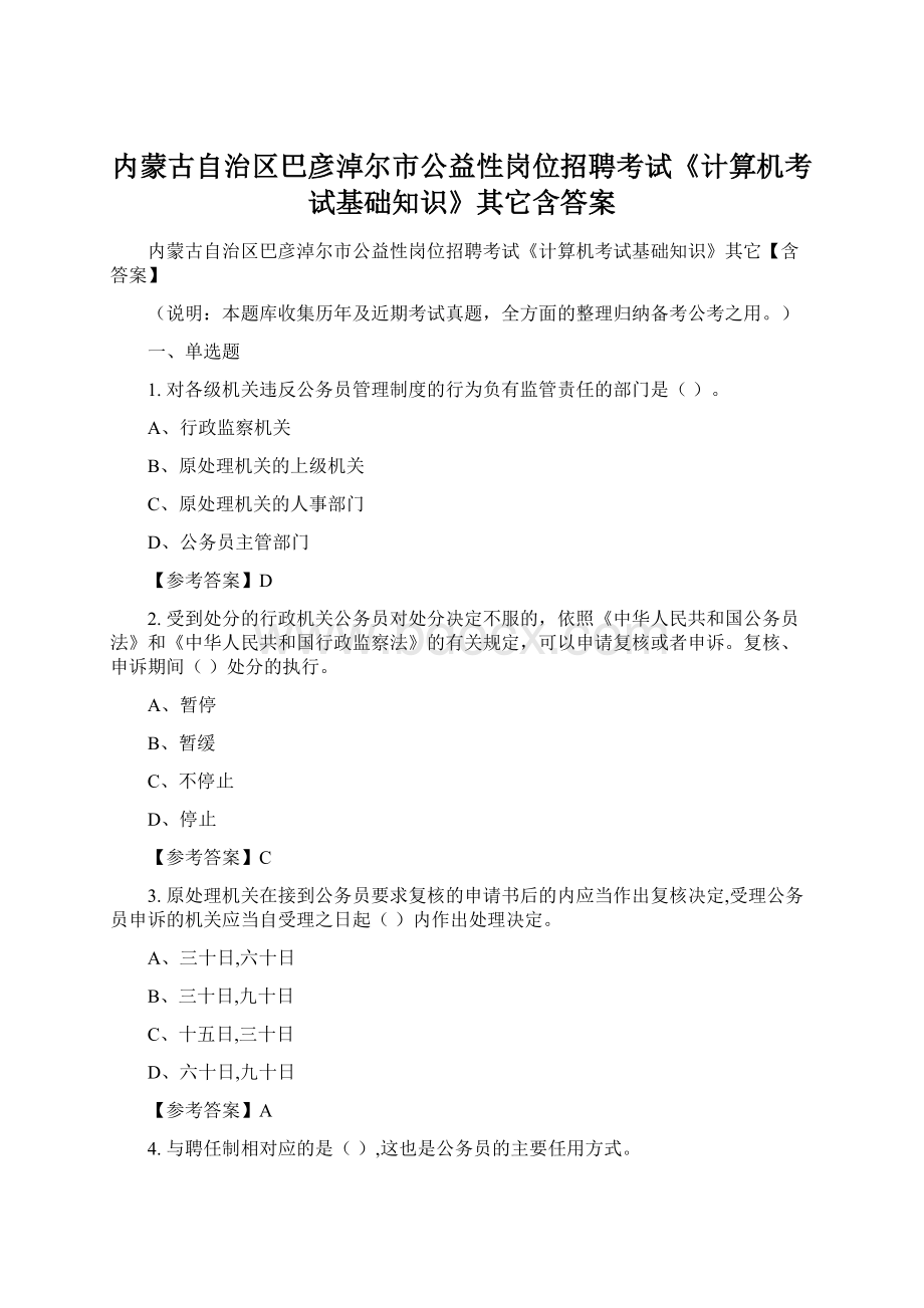 内蒙古自治区巴彦淖尔市公益性岗位招聘考试《计算机考试基础知识》其它含答案.docx