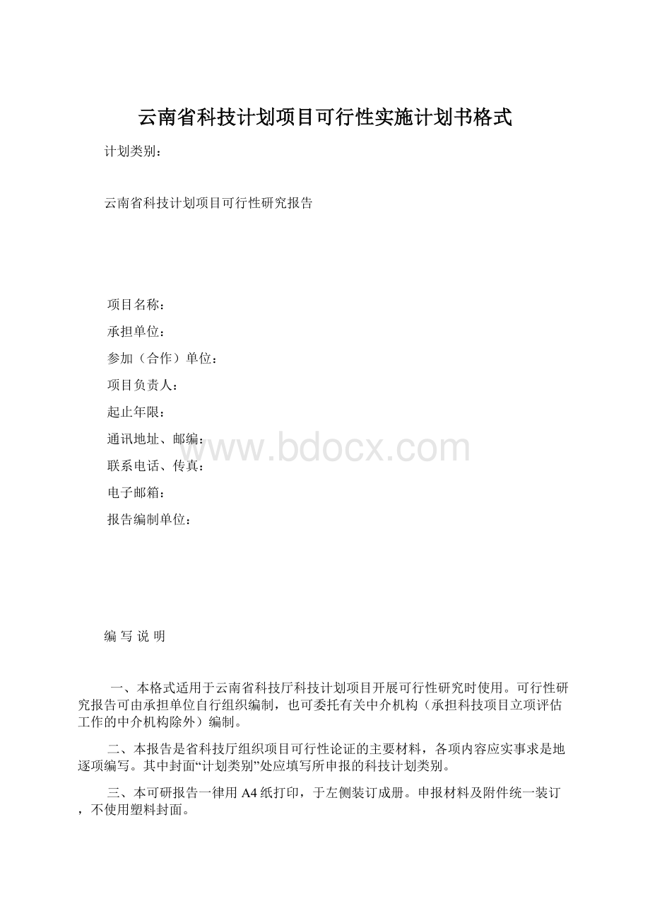 云南省科技计划项目可行性实施计划书格式Word格式.docx_第1页