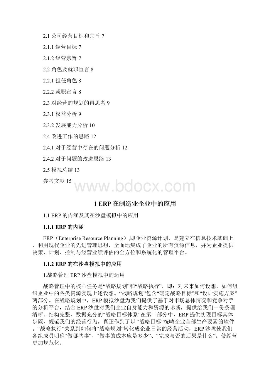 ERP沙盘模拟论文Word下载.docx_第2页