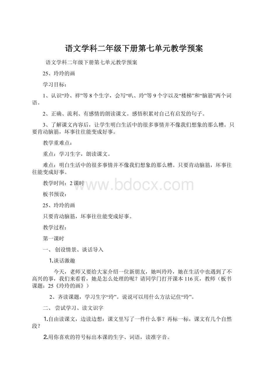 语文学科二年级下册第七单元教学预案Word文档下载推荐.docx